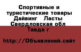 Спортивные и туристические товары Дайвинг - Ласты. Свердловская обл.,Тавда г.